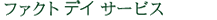ファクトデイサービス