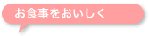 お食事をおいしく